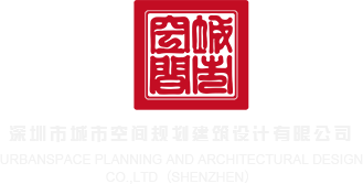 仙女小穴被操深圳市城市空间规划建筑设计有限公司
